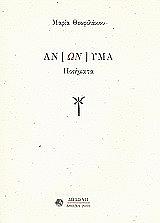 ΘΕΟΦΙΛΑΚΟΥ ΜΑΡΙΑ ΑΝΩΝΥΜΑ