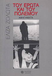ΖΟΛΩΤΑ ΕΛΙΖΑ ΤΟΥ ΕΡΩΤΑ ΚΑΙ ΤΟΥ ΠΟΛΕΜΟΥ