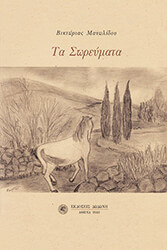 ΜΑΝΩΛΙΔΟΥ ΒΙΚΤΩΡΙΑ ΤΑ ΣΩΡΕΥΜΑΤΑ