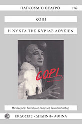 ΚΟΠΙ Η ΝΥΧΤΑ ΤΗΣ ΚΥΡΙΑΣ ΛΟΥΣΙΕΝ