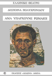 ΠΟΛΥΧΡΟΝΙΔΟΥ ΔΕΣΠΟΙΝΑ ΑΜΑ ΥΠΑΡΧΟΥΝΕ ΡΩΜΑΙΟΙ