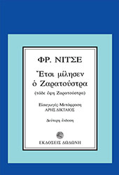 NIETZSCHE FRIEDRICH ΕΤΣΙ ΜΙΛΗΣΕΝ Ο ΖΑΡΑΤΟΥΣΤΡΑ-ΤΑΔΕ ΕΦΗ ΖΑΡΑΤΟΥΣΤΡΑ