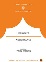 COCTEAU JEAN ΜΟΝΟΠΡΑΚΤΑ