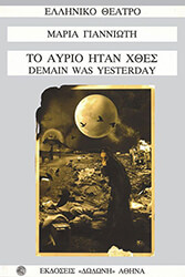ΓΙΑΝΝΩΤΗ ΜΑΡΙΑ ΤΟ ΑΥΡΙΟ ΗΤΑΝ ΧΘΕΣ