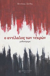 ΞΑΝΘΟΣ ΜΕΝΕΛΑΟΣ Ο ΑΝΤΙΛΑΛΟΣ ΤΩΝ ΝΕΚΡΩΝ