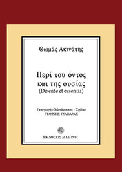 ΑΚΙΝΑΤΗΣ ΘΩΜΑΣ ΠΕΡΙ ΤΟΥ ΟΝΤΟΣ ΚΑΙ ΤΗΣ ΟΥΣΙΑΣ