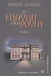 ΖΑΛΑΩΡΑΣ ΘΑΝΑΣΗΣ Η ΕΠΑΥΛΗ ΣΤΗ ΡΟΥΕΝ