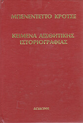 ΚΡΟΤΣΕ ΜΠΕΝΕΝΤΕΤΟ ΚΕΙΜΕΝΑ ΑΙΣΘΗΤΙΚΗΣ ΙΣΤΟΡΙΟΓΡΑΦΙΑΣ ΔΟΚΙΜΙΩΝ