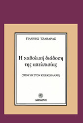 ΤΖΑΒΑΡΑΣ ΓΙΑΝΝΗΣ Η ΚΑΘΟΛΙΚΗ ΔΙΑΔΟΣΗ ΤΗΣ ΑΠΕΛΠΙΣΙΑΣ