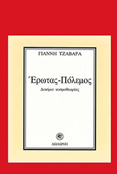 ΤΖΑΒΑΡΑΣ ΓΙΑΝΝΗΣ ΕΡΩΤΑΣ ΠΟΛΕΜΟΣ