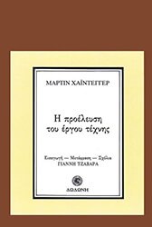 HEIDEGGER MARTIN Η ΠΡΟΕΛΕΥΣΗ ΤΟΥ ΕΡΓΟΥ ΤΕΧΝΗΣ