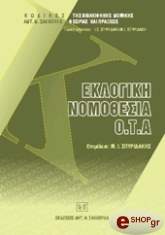 ΕΚΛΟΓΙΚΗ ΝΟΜΟΘΕΣΙΑ Ο.Τ.Α.