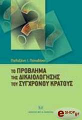 ΠΑΠΑΔΑΚΗ ΠΟΛΥΞΕΝΗ ΤΟ ΠΡΟΒΛΗΜΑ ΤΗΣ ΔΙΚΑΙΟΛΟΓΗΣΗΣ ΤΟΥ ΣΥΓΧΡΟΝΟΥ ΚΡΑΤΟΥΣ