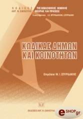 ΣΥΛΛΟΓΙΚΟ ΕΡΓΟ ΚΩΔΙΚΑΣ ΔΗΜΩΝ ΚΑΙ ΚΟΙΝΩΝΗΤΩΝ
