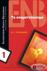 ΣΠΥΡΙΔΑΚΗΣ ΙΩΑΝΝΗΣ ΤΟ ΟΝΟΜΑΤΕΠΩΝΥΜΟ