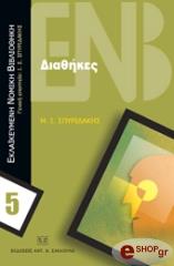 ΣΠΥΡΙΔΑΚΗΣ ΙΩΑΝΝΗΣ ΔΙΑΘΗΚΕΣ
