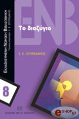 ΣΠΥΡΙΔΑΚΗΣ ΙΩΑΝΝΗΣ ΤΟ ΔΙΑΖΥΓΙΟ