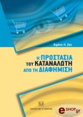 ΖΕΗ ΕΙΡΗΝΗ Η ΠΡΟΣΤΑΣΙΑ ΤΟΥ ΚΑΤΑΝΑΛΩΤΗ ΑΠΟ ΤΗ ΔΙΑΦΗΜΙΣΗ