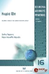 ΠΕΡΡΑΚΗΣ ΣΤΕΛΙΟΣ, ΜΑΡΟΥΔΑ ΝΤΑΝΙΕΛΛΑ ΜΑΡΙΑ ΗΝΩΜΕΝΑ ΕΘΝΗ-ΘΕΣΜΙΚΟ ΠΛΑΙΣΙΟ ΚΑΙ ΔΙΚΑΙΟΠΟΠΛΙΤΙΚΗ ΔΡΑΣΗ