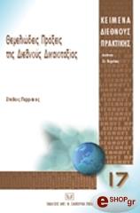 ΠΕΡΡΑΚΗΣ ΣΤΕΛΙΟΣ ΘΕΜΕΛΙΩΔΕΙΣ ΠΡΑΞΕΙΣ ΤΗΣ ΔΙΕΘΝΟΥΣ ΔΙΚΑΙΟΤΑΞΙΑΣ