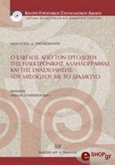 ΠΑΠΑΪΩΑΝΝΟΥ ΑΘΑΝΑΣΙΟΣ Ο ΕΛΕΓΧΟΣ ΑΠΟ ΤΟΝ ΕΡΓΟΔΟΤΗ ΤΗΣ ΗΛΕΚΤΡΟΝΙΚΗΣ ΑΛΛΗΛΟΓΡΑΦΙΑΣ ΚΑΙ ΤΗΣ ΕΝΑΣΧΟΛΗΣΗΣ ΤΟΥ ΜΙΣΘΩΤΟΥ ΜΕ ΤΟ ΔΙΑΔΙΚΤΥΟ