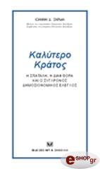 ΣΑΡΜΑΣ ΙΩΑΝΝΗΣ ΚΑΛΥΤΕΡΟ ΚΡΑΤΟΣ