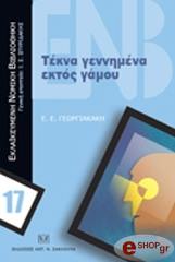 ΓΕΩΡΓΙΑΚΑΚΗ Ε.Ε. ΤΕΚΝΑ ΓΕΝΝΗΜΕΝΑ ΕΚΤΟΣ ΓΑΜΟΥ