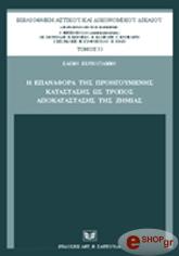 ΖΕΡΒΟΓΙΑΝΝΗ ΕΛΕΝΗ Η ΕΠΑΝΑΦΟΡΑ ΤΗΣ ΠΡΟΗΓΟΥΜΕΝΗΣ ΚΑΤΑΣΤΑΣΗΣ ΩΣ ΤΡΟΠΟΣ ΑΠΟΚΑΤΑΣΤΑΣΗΣ ΤΗΣ ΖΗΜΙΑΣ