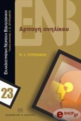 ΣΠΥΡΙΔΑΚΗΣ ΙΩΑΝΝΗΣ ΑΡΠΑΓΗ ΑΝΗΛΙΚΟΥ