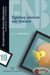 ΣΠΥΡΙΔΑΚΗΣ ΙΩΑΝΝΗΣ ΣΧΕΣΕΙΣ ΓΟΝΕΩΝ ΚΑΙ ΤΕΚΝΩΝ