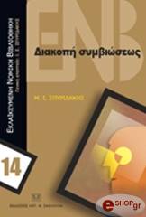 ΣΠΥΡΙΔΑΚΗΣ ΙΩΑΝΝΗΣ ΔΙΑΚΟΠΗ ΣΥΜΒΙΩΣΕΩΣ