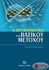 ΚΑΡΑΝΑΣΙΟΥ ΑΡΓΥΡΩ Η ΠΡΟΒΛΗΜΑΤΙΚΗ ΤΟΥ ΒΑΣΙΚΟΥ ΜΕΤΟΧΟΥ