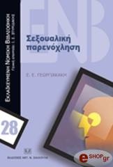 ΓΕΩΡΓΙΑΚΑΚΗ Ε.Ε. ΣΕΞΟΥΑΛΙΚΗ ΠΑΡΕΝΟΧΛΗΣΗ