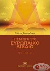ΠΑΠΑΓΙΑΝΝΗΣ ΔΟΝΑΤΟΣ ΕΙΣΑΓΩΓΗ ΣΤΟ ΕΥΡΩΠΑΙΚΟ ΔΙΚΑΙΟ Γ ΕΚΔΟΣΗ