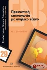 ΣΠΥΡΙΔΑΚΗΣ ΙΩΑΝΝΗΣ ΠΡΟΣΩΚΙΚΗ ΕΠΙΚΟΙΝΩΝΙΑ ΜΕ ΑΝΗΛΙΚΟ ΤΕΚΝΟ