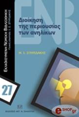 ΣΠΥΡΙΔΑΚΗΣ ΙΩΑΝΝΗΣ ΔΙΟΙΚΗΣΗ ΤΗΣ ΠΕΡΙΟΥΣΙΑΣ ΤΩΝ ΑΝΗΛΙΚΩΝ
