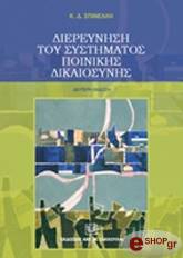 ΣΠΙΝΕΛΛΗ ΚΑΛΛΙΟΠΗ ΔΙΕΡΕΥΝΗΣΗ ΤΟΥ ΣΥΣΤΗΜΑΤΟΣ ΠΟΙΝΙΚΗΣ ΔΙΚΑΙΟΣΥΝΗΣ