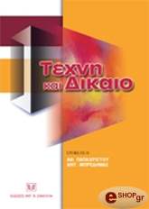 ΠΑΠΑΧΡΙΣΤΟΥ ΑΘΑΝΑΣΙΟΣ, ΜΠΡΕΔΗΜΑΣ ΑΝΤΩΝΗΣ ΤΕΧΝΗ ΚΑΙ ΔΙΚΑΙΟ