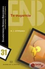 ΤΟ ΣΩΜΑΤΕΙΟ