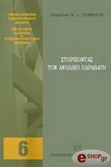 ΣΠΙΝΕΛΛΗ ΚΑΛΛΙΟΠΗ, ΚΡΟΚΙΔΗ Λ. ΣΤΗΡΙΖΟΝΤΑΣ ΤΟΝ ΑΝΗΛΙΚΟ ΠΑΡΑΒΑΤΗ