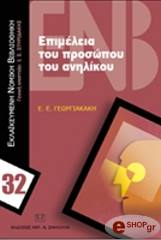 ΓΕΩΡΓΙΑΚΑΚΗ Ε.Ε. ΕΠΙΜΕΛΕΙΑ ΤΟΥ ΠΡΟΣΩΠΟΥ ΤΟΥ ΑΝΗΛΙΚΟΥ
