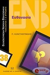 ΕΥΘΑΝΑΣΙΑ