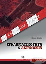 ΒΙΔΑΛΗ ΣΟΦΙΑ ΕΓΚΛΗΜΑΤΙΚΟΤΗΤΑ ΚΑΙ ΑΣΤΥΝΟΜΙΑ