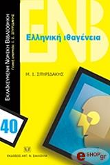 ΣΠΥΡΙΔΑΚΗΣ ΙΩΑΝΝΗΣ ΕΛΛΗΝΙΚΗ ΙΘΑΓΕΝΕΙΑ