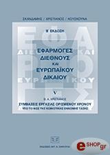 ΣΚΑΝΔΑΜΗΣ ΧΡΙΣΤΙΑΝΟΣ ΚΟΥΣΚΟΥΝΑ ΕΦΑΡΜΟΓΕΣ ΔΙΕΘΝΟΥΣ ΚΑΙ ΕΥΡΩΠΑΙΚΟΥ ΔΙΚΑΙΟΥ ΙV