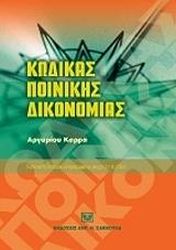 ΚΑΡΡΑΣ ΑΡΓΥΡΗΣ ΚΩΔΙΚΑΣ ΠΟΙΝΙΚΗΣ ΔΙΚΟΝΟΜΙΑΣ