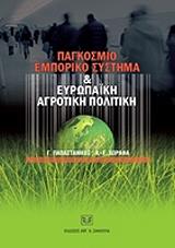 ΠΑΠΑΣΤΑΜΚΟΣ ΓΕΩΡΓΙΟΣ, ΧΩΡΑΦΑ ΑΦΕΝΤΙΑ ΕΥΔΟΚΙΑ ΠΑΓΚΟΣΜΙΟ ΕΜΠΟΡΙΚΟ ΣΥΣΤΗΜΑ ΚΑΙ ΕΥΡΩΠΑΙΚΗ ΑΓΡΟΤΙΚΗ ΠΟΛΙΤΙΚΗ