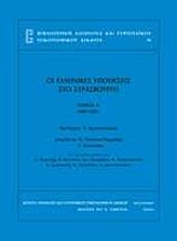 ΟΙ ΕΛΛΗΝΙΚΕΣ ΥΠΟΘΕΣΕΙΣ ΣΤΟ ΣΤΡΑΣΒΟΥΡΓΟ ΤΟΜΟΣ Α 1991-2001