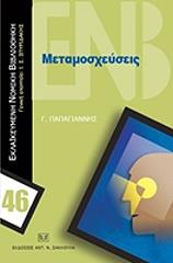 ΠΑΠΑΓΙΑΝΝΗΣ ΓΕΩΡΓΙΟΣ ΜΕΤΑΜΟΣΧΕΥΣΕΙΣ