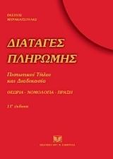 ΜΠΡΑΚΑΤΣΟΥΛΑΣ ΒΑΣΙΛΕΙΟΣ ΔΙΑΤΑΓΕΣ ΠΛΗΡΩΜΗΣ ΠΙΣΤΩΤΙΚΟΙ ΤΙΤΛΟΙ ΚΑΙ ΔΙΑΔΙΚΑΣΙΑ